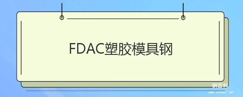 FDAC塑膠模具鋼