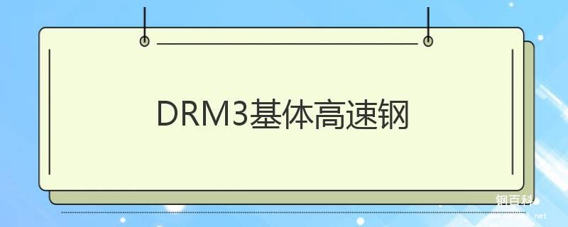 DRM3基體高速鋼