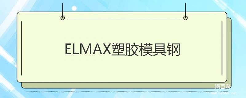 ELMAX塑膠模具鋼