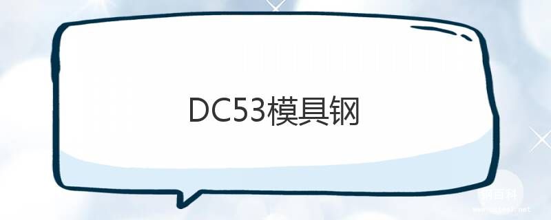 DC53模具鋼