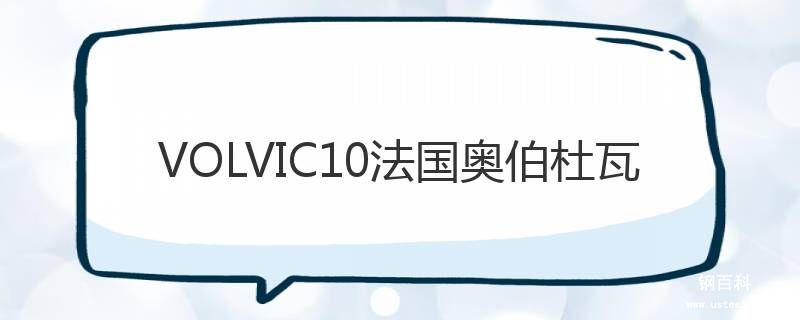 VOLVIC10法國奧伯杜瓦