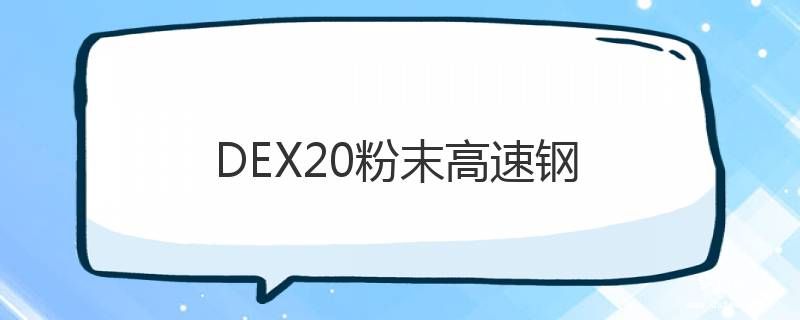 DEX20粉末高速鋼