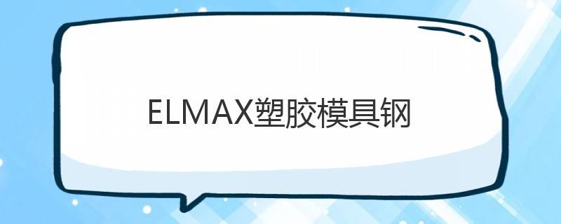 ELMAX塑膠模具鋼