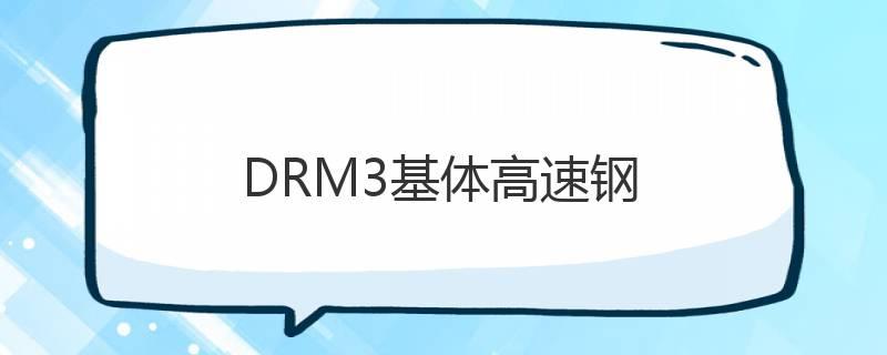 DRM3基體高速鋼