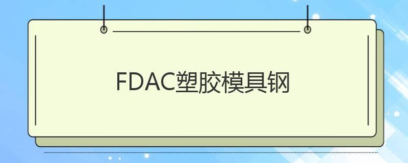 FDAC塑膠模具鋼